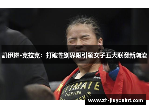 凯伊琳·克拉克:打破性别界限引领女子五大联赛新潮流 凯伊琳·克拉克:打破性别界限引领女子五大联赛新潮流