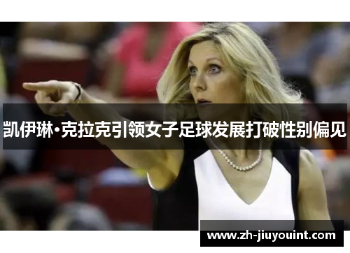 凯伊琳·克拉克引领女子足球发展打破性别偏见