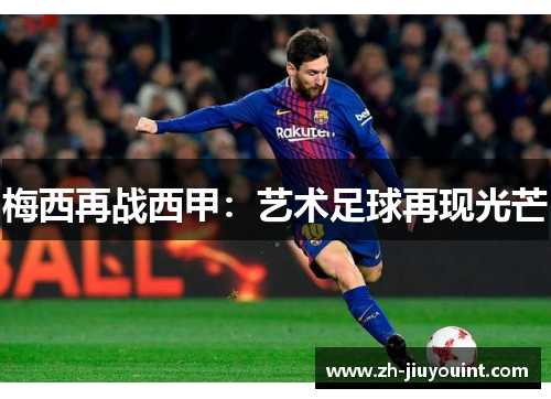 梅西再战西甲:艺术足球再现光芒 梅西再战西甲:艺术足球再现光芒