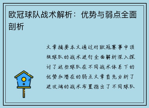 欧冠球队战术解析：优势与弱点全面剖析