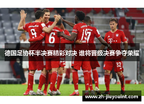 德国足协杯半决赛精彩对决 谁将晋级决赛争夺荣耀