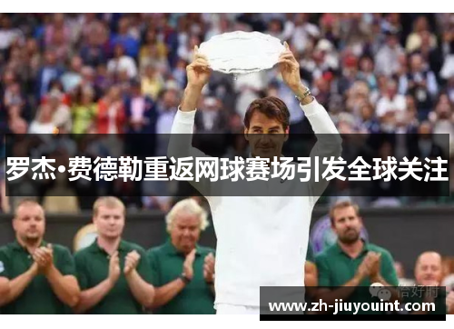 罗杰·费德勒重返网球赛场引发全球关注