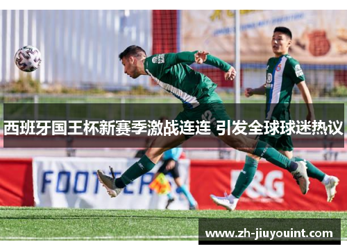 西班牙国王杯新赛季激战连连 引发全球球迷热议