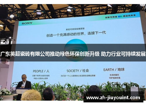 广东英超瓷砖有限公司推动绿色环保创新升级 助力行业可持续发展