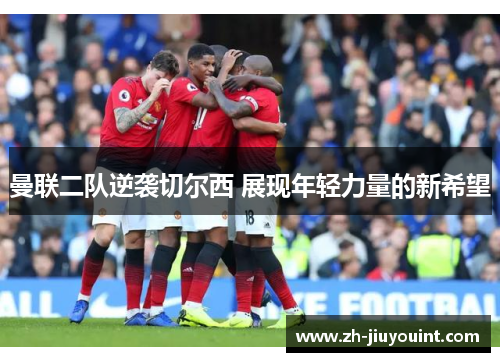 曼联二队逆袭切尔西 展现年轻力量的新希望