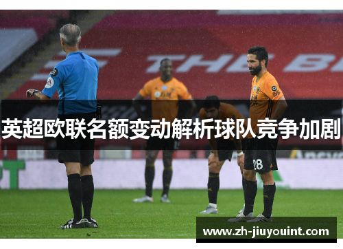 英超欧联名额变动解析球队竞争加剧