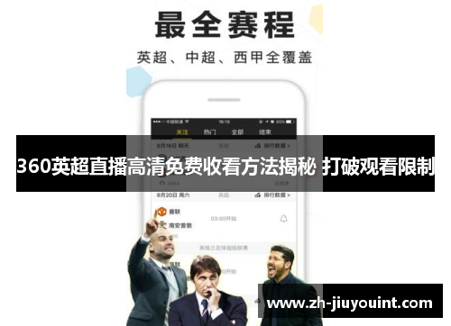 360英超直播高清免费收看方法揭秘 打破观看限制