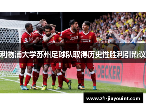 利物浦大学苏州足球队取得历史性胜利引热议