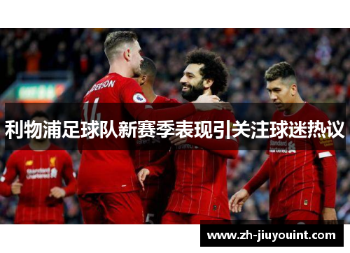 利物浦足球队新赛季表现引关注球迷热议 利物浦足球队新赛季表现引关注球迷热议