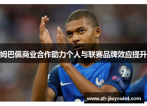 姆巴佩商业合作助力个人与联赛品牌效应提升