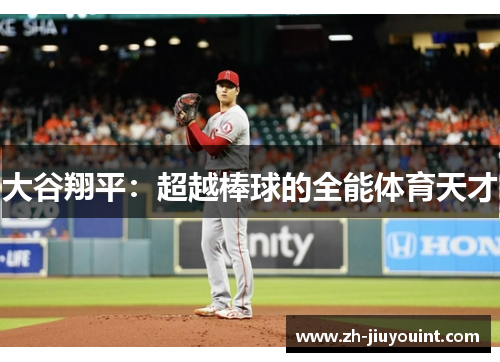 大谷翔平：超越棒球的全能体育天才