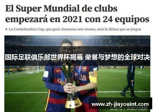 国际足联俱乐部世界杯揭幕 荣誉与梦想的全球对决 国际足联俱乐部世界杯揭幕 荣誉与梦想的全球对决
