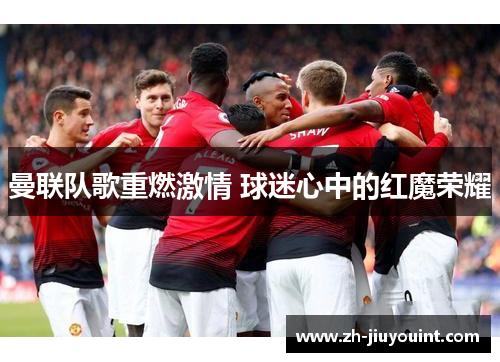 曼联队歌重燃激情 球迷心中的红魔荣耀